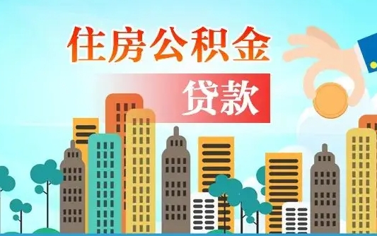 定边不离职不买房怎么提取公积金（定边欠了很多网贷想用公积金还）